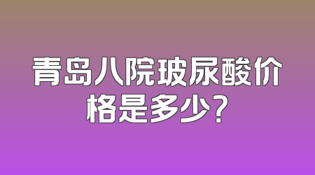 青岛八院玻尿酸价格是多少？