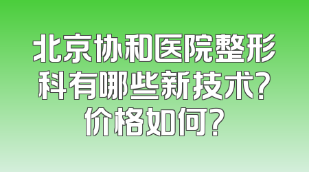 北京协和医院整形科有哪些新技术？价格如何？