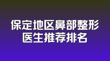 保定地区鼻部整形医生推荐排名