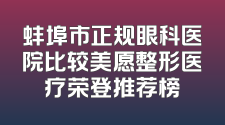 蚌埠市正规眼科医院比较美愿整形医疗荣登推荐榜