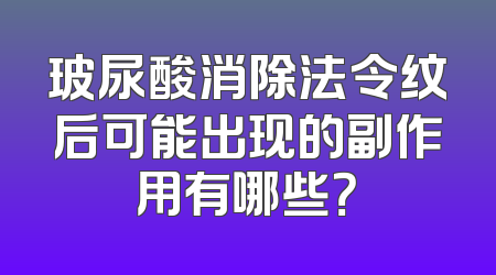 玻尿酸消除法令纹后可能出现的副作用有哪些？