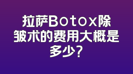拉萨Botox除皱术的费用大概是多少？