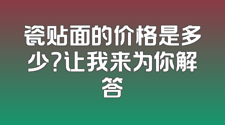 瓷贴面的价格是多少？让我来为你解答