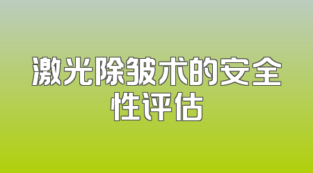 激光除皱术的安全性评估