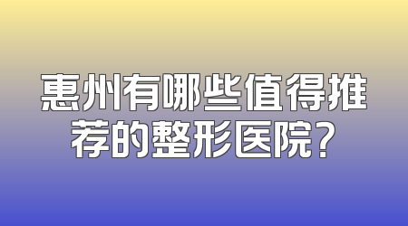惠州有哪些值得推荐的整形医院？