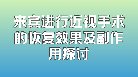 来宾进行近视手术的恢复效果及副作用探讨