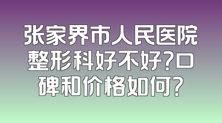 张家界市人民医院整形科好不好？口碑和价格如何？