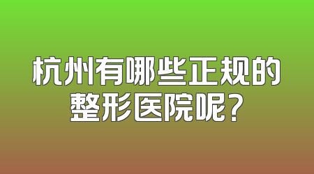 杭州有哪些正规的整形医院呢？
