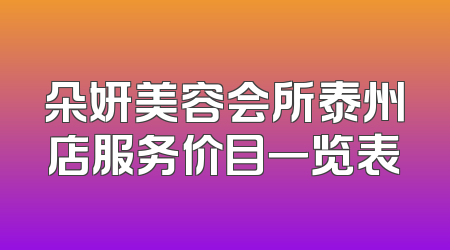 朵妍美容会所泰州店服务价目一览表