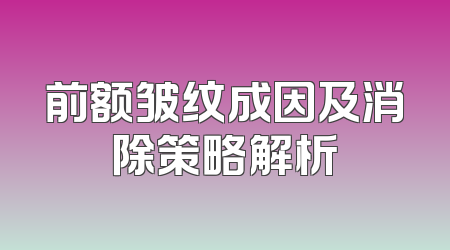 前额皱纹成因及消除策略解析