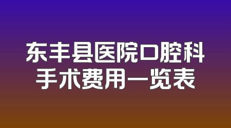 东丰县医院口腔科手术费用一览表