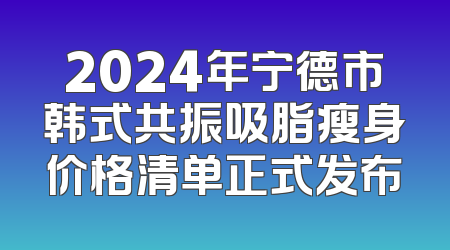 2024年宁德市韩式共振吸脂瘦身价格清单正式发布