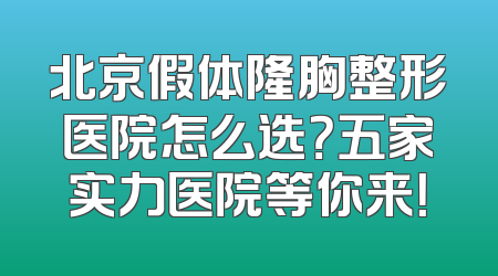 北京假体隆胸整形医院怎么选？五家实力医院等你来！