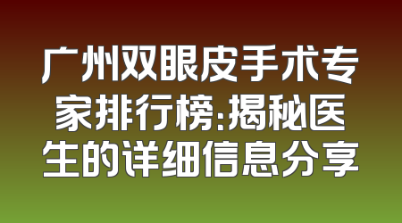 广州双眼皮手术专家排行榜：揭秘医生的详细信息分享