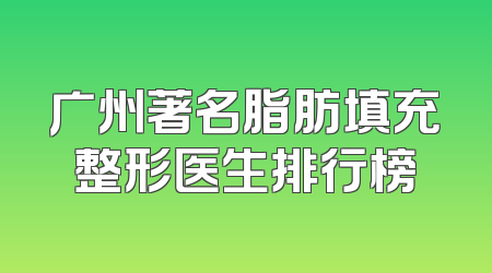 广州著名脂肪填充整形医生排行榜
