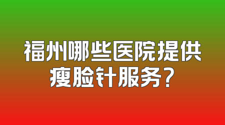福州哪些医院提供瘦脸针服务？