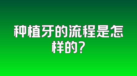 种植牙的流程是怎样的？