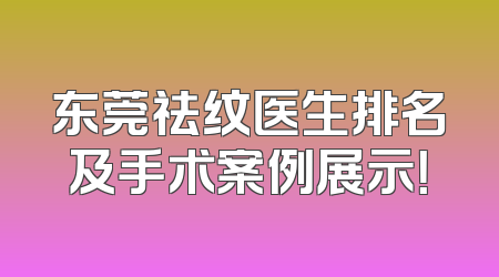 东莞祛纹医生排名及手术案例展示！