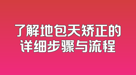 了解地包天矫正的详细步骤与流程