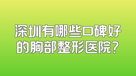 深圳有哪些口碑好的胸部整形医院？