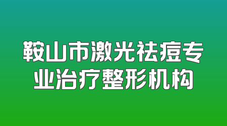 鞍山市激光祛痘专业治疗整形机构