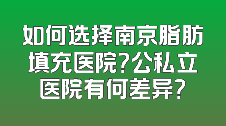如何选择南京脂肪填充医院？公私立医院有何差异？