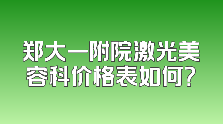 郑大一附院激光美容科价格表如何？