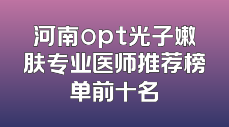 河南opt光子嫩肤专业医师推荐榜单前十名