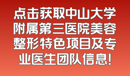 点击获取中山大学附属第三医院美容整形特色项目及专业医生团队信息！