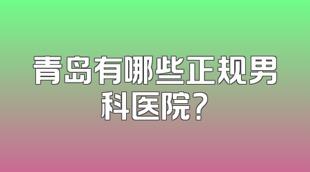 青岛有哪些正规男科医院？