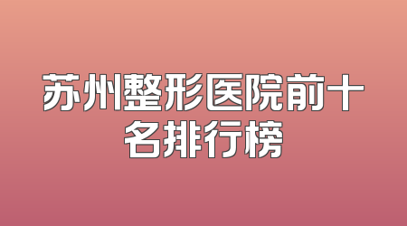 苏州整形医院前十名排行榜