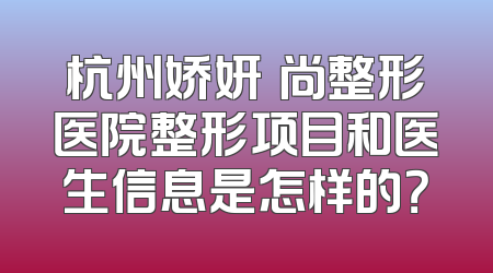 杭州娇妍玥尚整形医院整形项目和医生信息是怎样的？