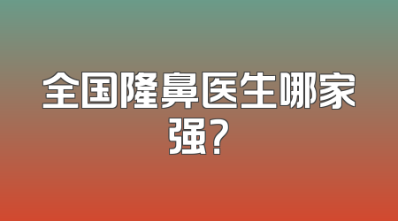 全国隆鼻医生哪家强？