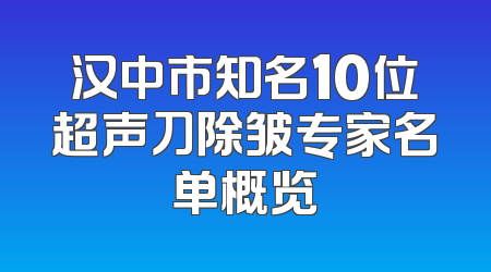 汉中市知名10位超声刀除皱专家名单概览