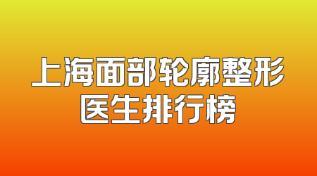上海面部轮廓整形医生排行榜