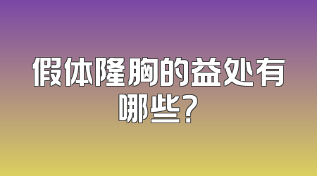 假体隆胸的益处有哪些？