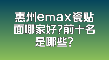 惠州emax瓷贴面哪家好？前十名是哪些？
