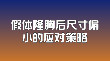 假体隆胸后尺寸偏小的应对策略