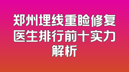 郑州埋线重睑修复医生排行前十实力解析