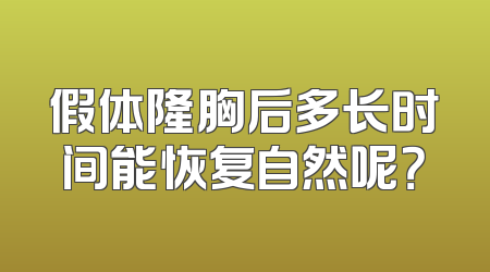 假体隆胸后多长时间能恢复自然呢？