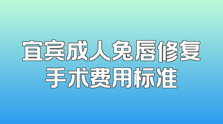 宜宾成人兔唇修复手术费用标准