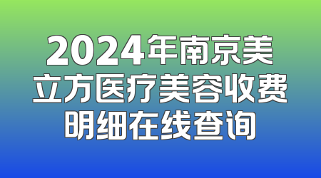 2024年南京美立方医疗美容收费明细在线查询