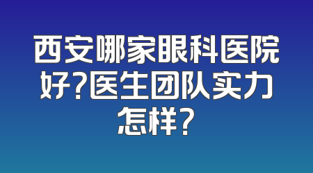 西安哪家眼科医院好？医生团队实力怎样？