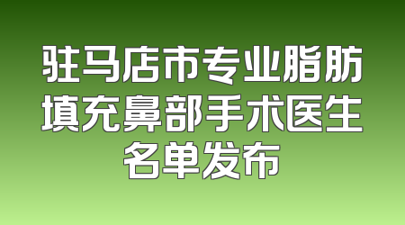 驻马店市专业脂肪填充鼻部手术医生名单发布