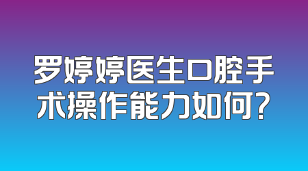 罗婷婷医生口腔手术操作能力如何？