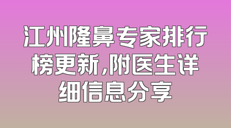 江州隆鼻专家排行榜更新，附医生详细信息分享