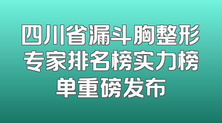 四川省漏斗胸整形专家排名榜实力榜单重磅发布