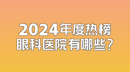 2024年度热榜眼科医院有哪些？