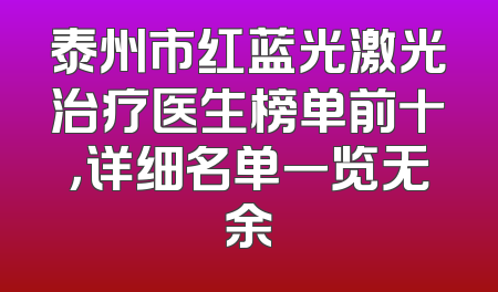 泰州市红蓝光激光治疗医生榜单前十，详细名单一览无余