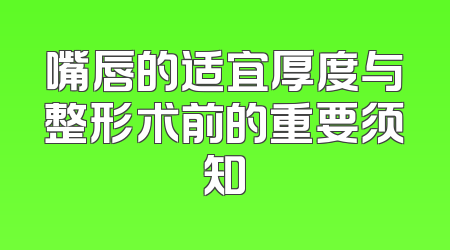 嘴唇的适宜厚度与整形术前的重要须知